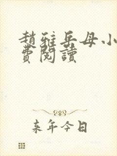 赵雅岳母小说免费阅读