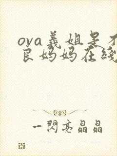 ova义姐是不良妈妈在线观看封面