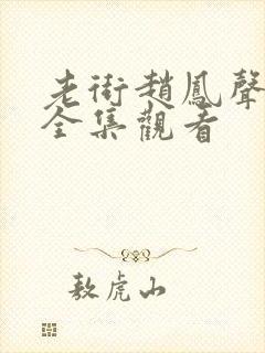 老街赵凤声免费全集观看