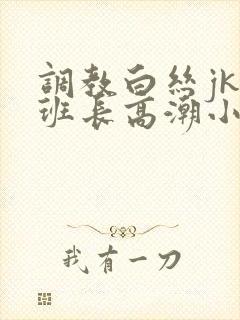 调教白丝jk女班长高潮小说