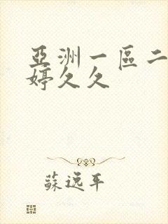 亚洲一区二区婷婷久久