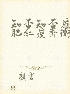 知否知否应是绿肥红瘦齐衡娶了谁封面