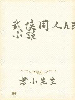 武侠同人h改编小说