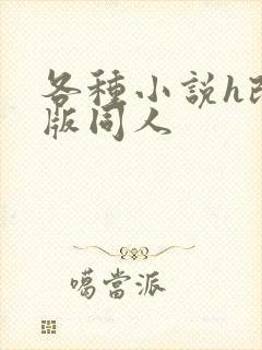 各种小说h改编版同人