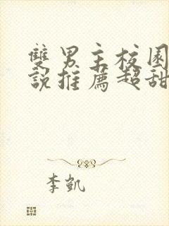 双男主校园文小说推荐超甜