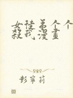 女徒弟个个都想杀我漫画