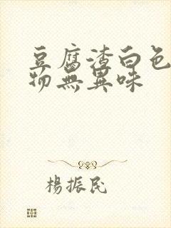 豆腐渣白色分泌物无异味