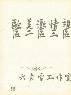 欧美激情视频一区二区三区