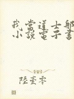 我当道士那些年小说电子书