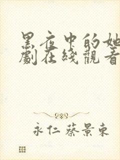 黑夜中的她电视剧在线观看免费高清