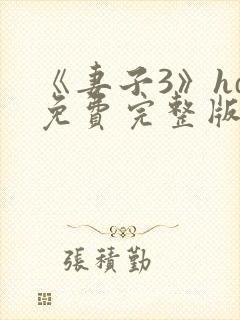 《妻子3》hd免费完整版高清韩剧