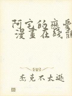 阿宅的恋爱真难 漫画在线观看