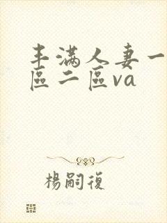 丰满人妻一区二区二区va