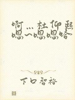 啊…杜仰熙慢点嗯~嗯嗯哈封面