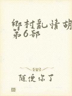 乡村乱情胡秀英第6部封面