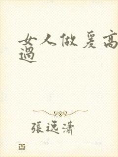 女人做爰高潮全过