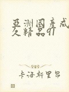 亚洲国产成人久久精品91