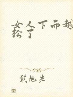 女人下面越来越松了