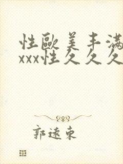 性欧美丰满少妇xxx性久久久