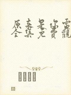 原来是你电视剧全集免费观看高清