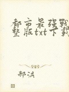 都市最强战医完整版txt下载