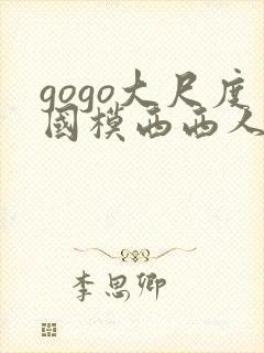 gogo大尺度国模西西人体