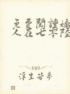 免费阅读娇软美人在七零陆进扬温宁