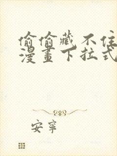 偷偷藏不住免费漫画下拉式漫画网