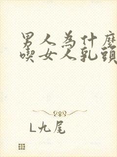 男人为什么喜欢吃女人乳头