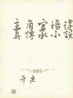 主角官场得到修真传承小说