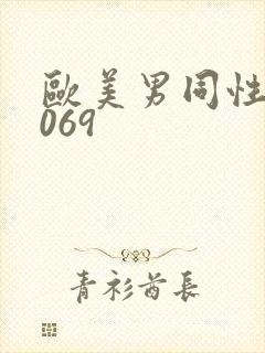 欧美男同性恋1069