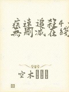 疾速追杀4免费无删减在线观看封面