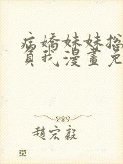 病娇妹妹总是欺负我漫画免费观看