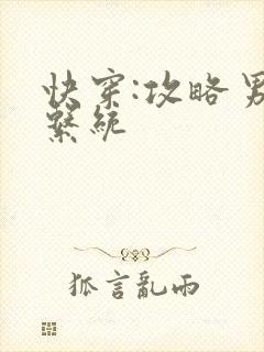 快穿:攻略男神系统