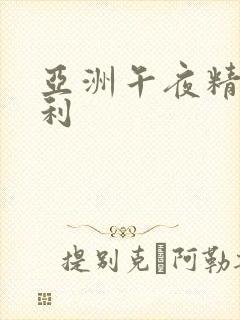 亚洲午夜精品福利