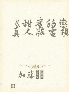 《甜蜜的惩罚》真人版电视剧免费观