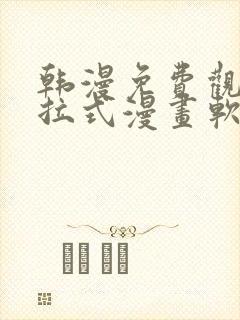 韩漫免费观看下拉式漫画软件在线看封面