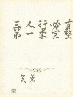 三人行必有我妹第一季完整版