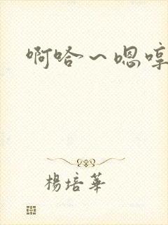 啊哈～嗯哼快点封面