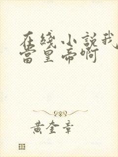 在线小说我没想当皇帝啊封面