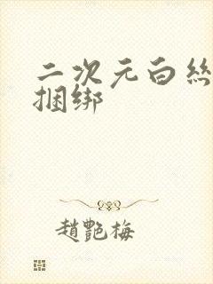 二次元白丝跳蛋捆绑