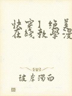 快穿】绝美白莲在线教学漫画