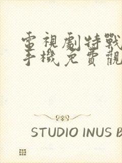 电视剧特战荣耀手机免费观看