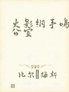 火影纲手鸣人办公室封面