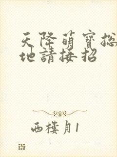 天降萌宝总裁爹地请接招