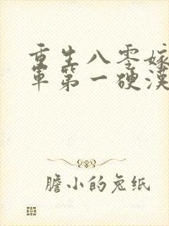 重生八零嫁给全军第一硬汉全集阅读