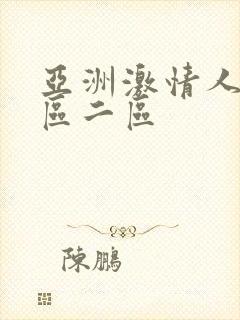 亚洲激情人妻一区二区