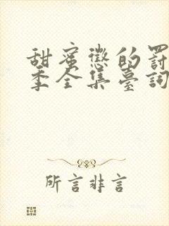 甜蜜惩的罚第一季全集台词完整免费观看封面