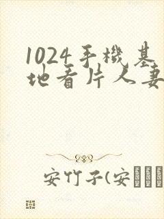 1024手机基地看片人妻