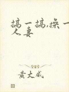 搞一搞,操一操人妻